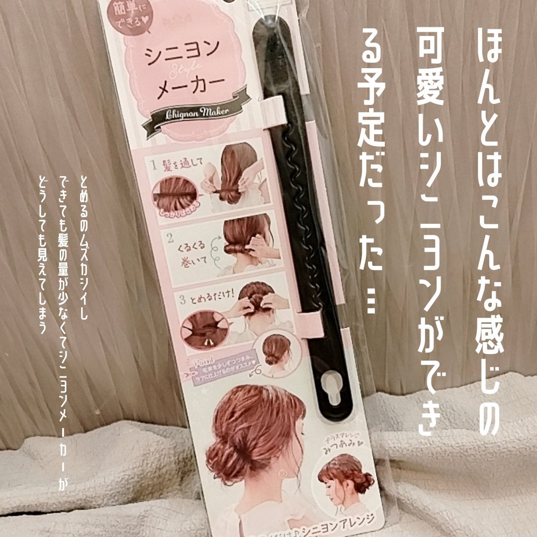 シニヨンメーカー/セリア/ヘアケアグッズを使ったクチコミ(2枚目)