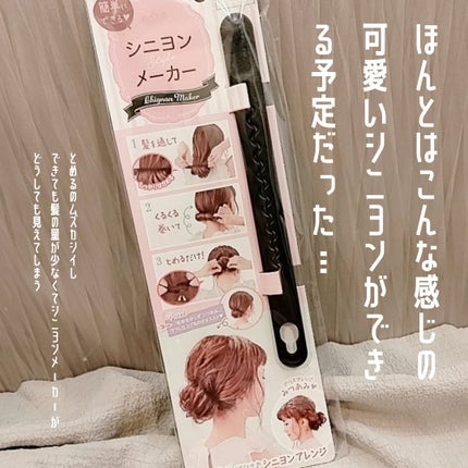 シニヨンメーカー/セリア/ヘアケアグッズを使ったクチコミ(2枚目)