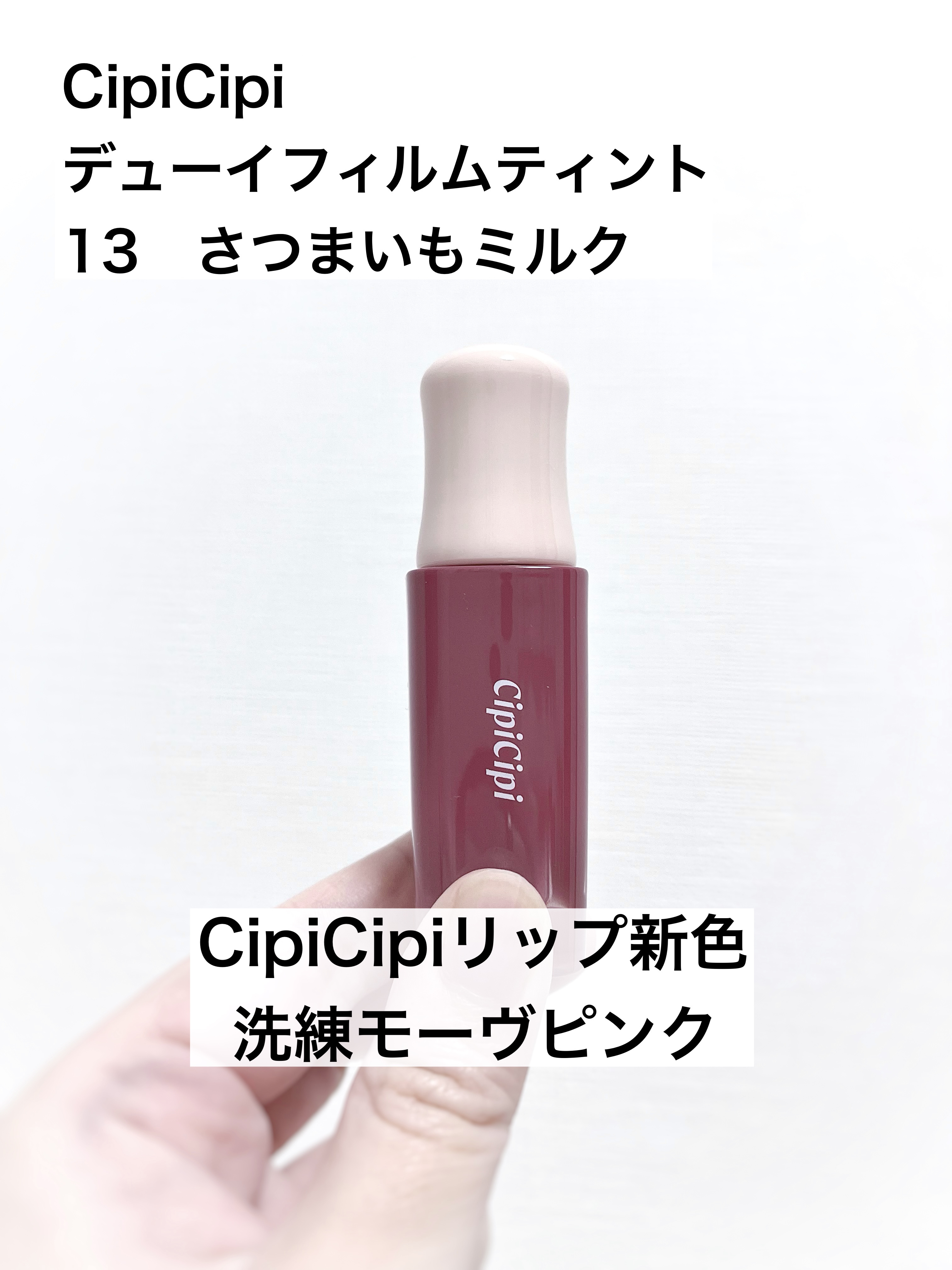 デューイフィルムティント/CipiCipi/リップティントを使ったクチコミ（1枚目）