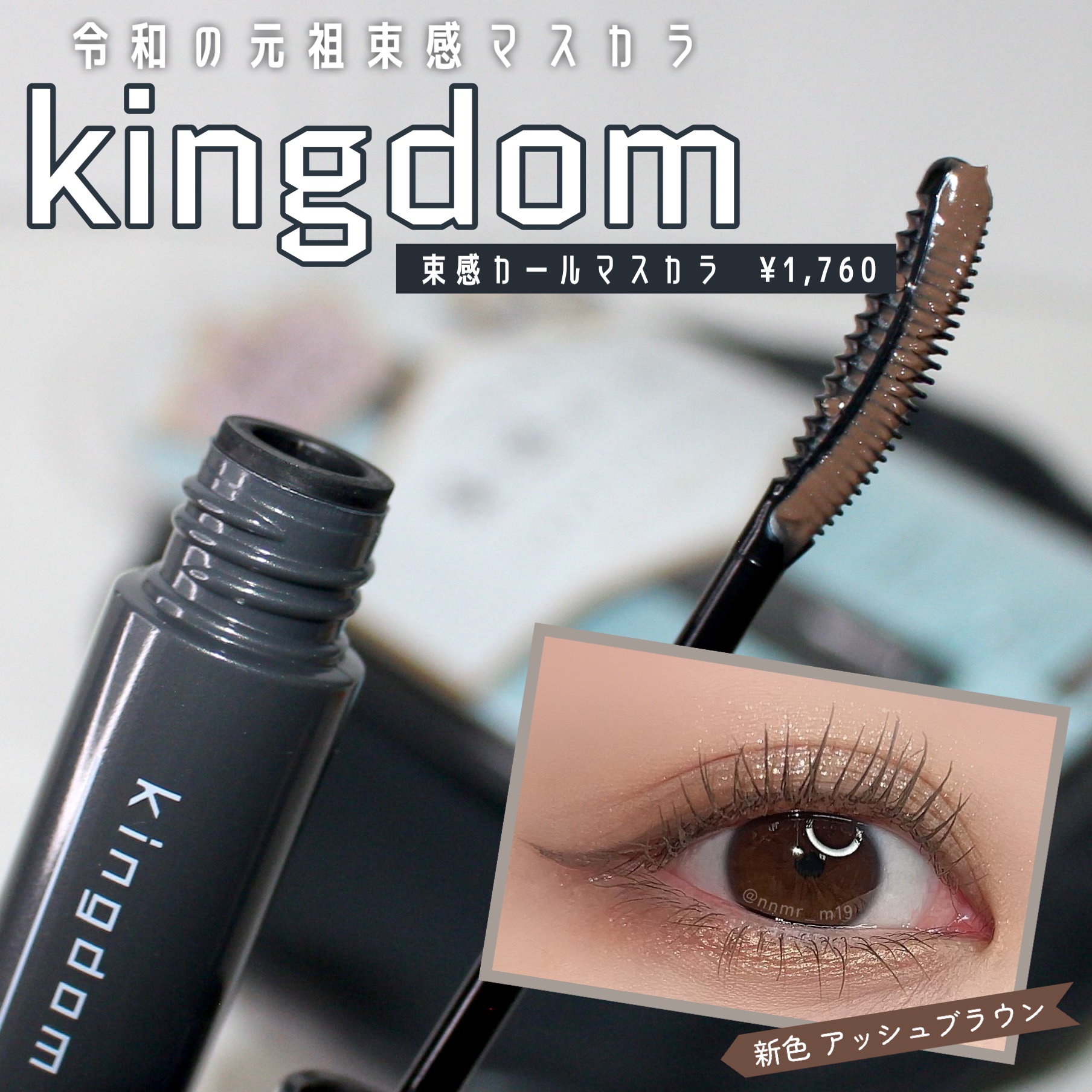 キングダム 束感カールマスカラ/キングダム/マスカラを使ったクチコミ（2枚目）