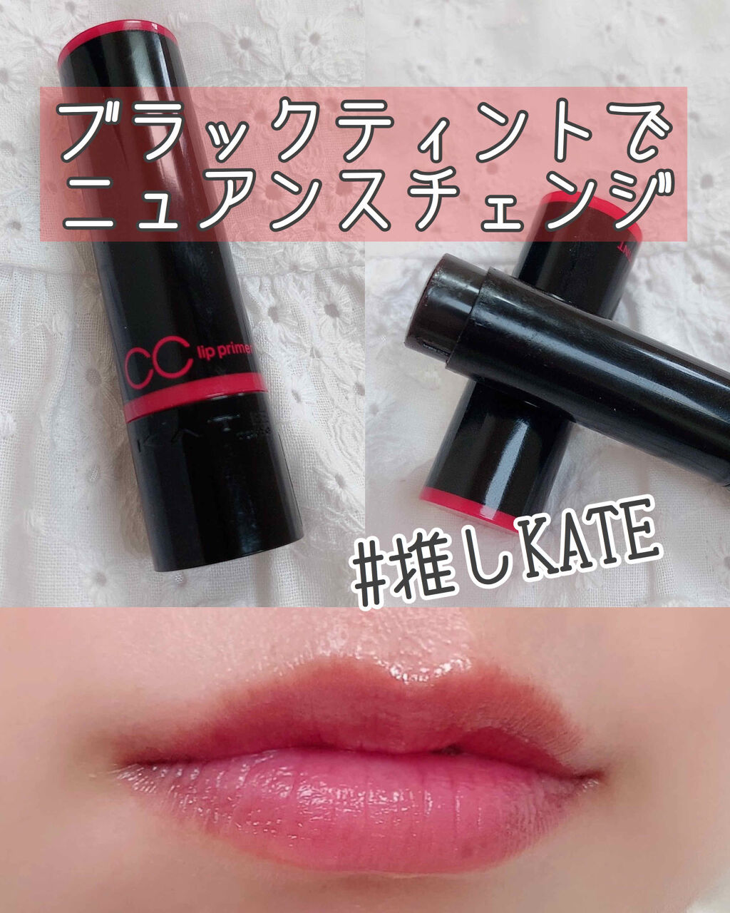 CCリッププライマー (ティント)/KATE/リップケアを使ったクチコミ（1枚目）