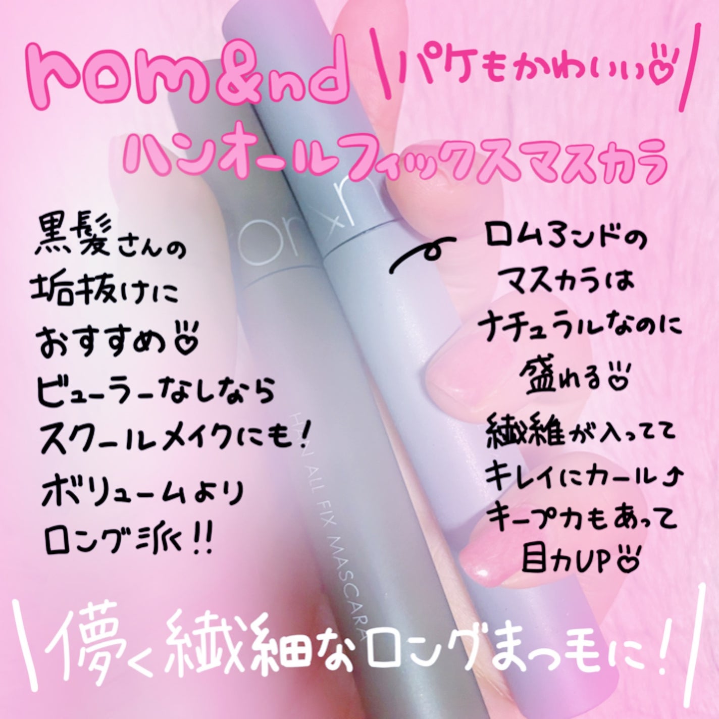 ハンオールフィックスマスカラ/rom&nd/マスカラを使ったクチコミ(1枚目)