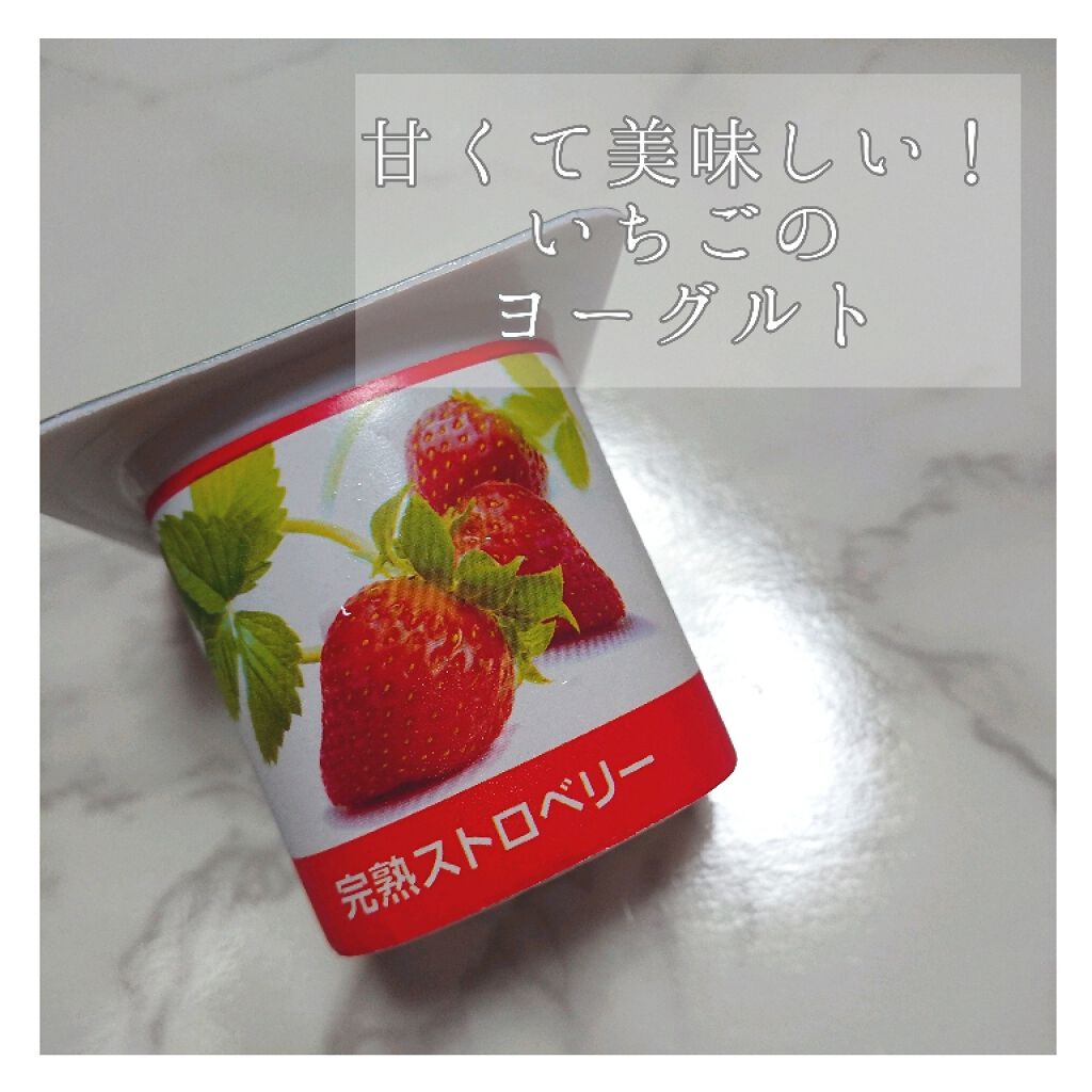 ダノンビオ 完熟ストロベリー/DANONE/ヨーグルトを使ったクチコミ(1枚目)