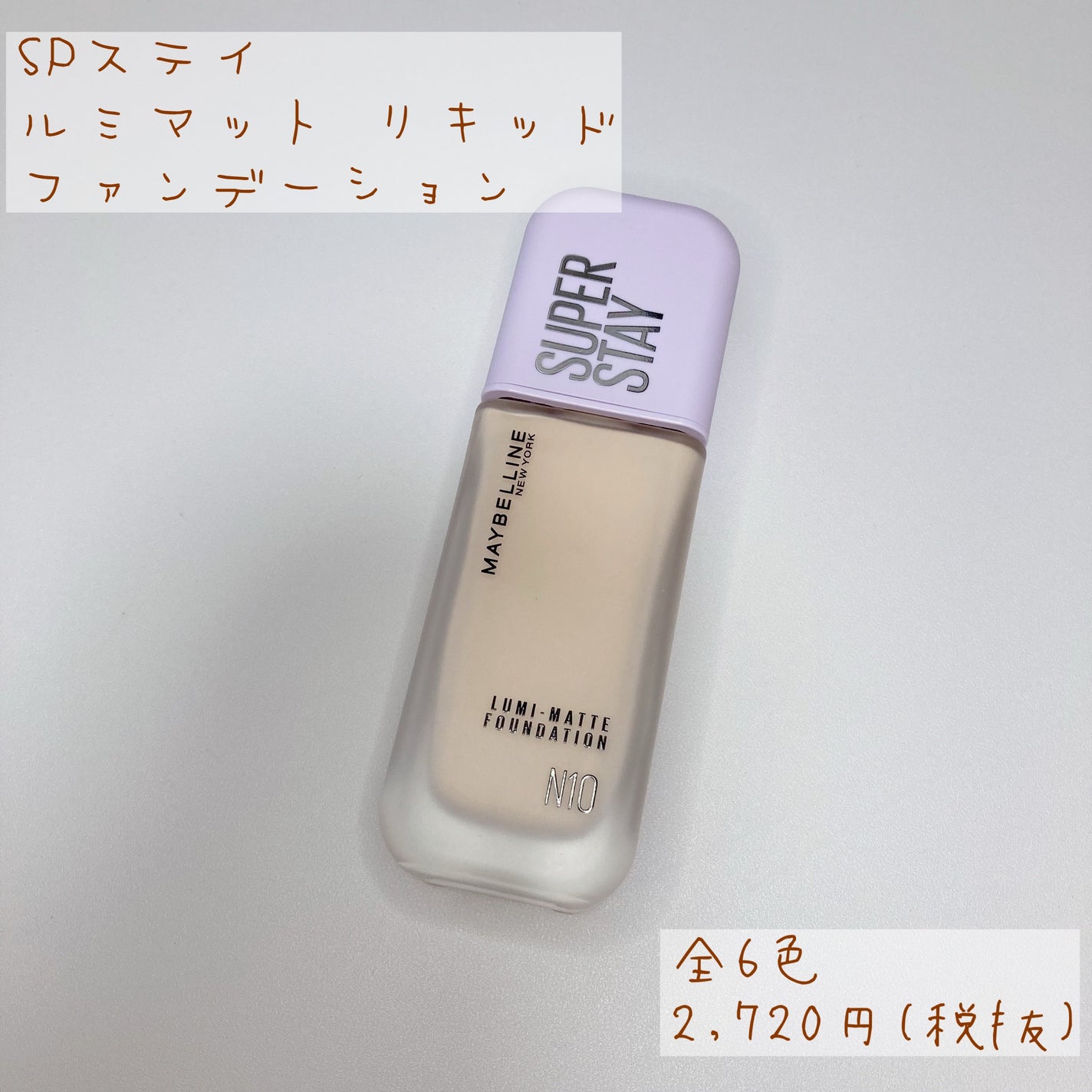 SPステイ ルミマット リキッド ファンデーション/MAYBELLINE NEW YORK/リキッドファンデーションを使ったクチコミ(2枚目)