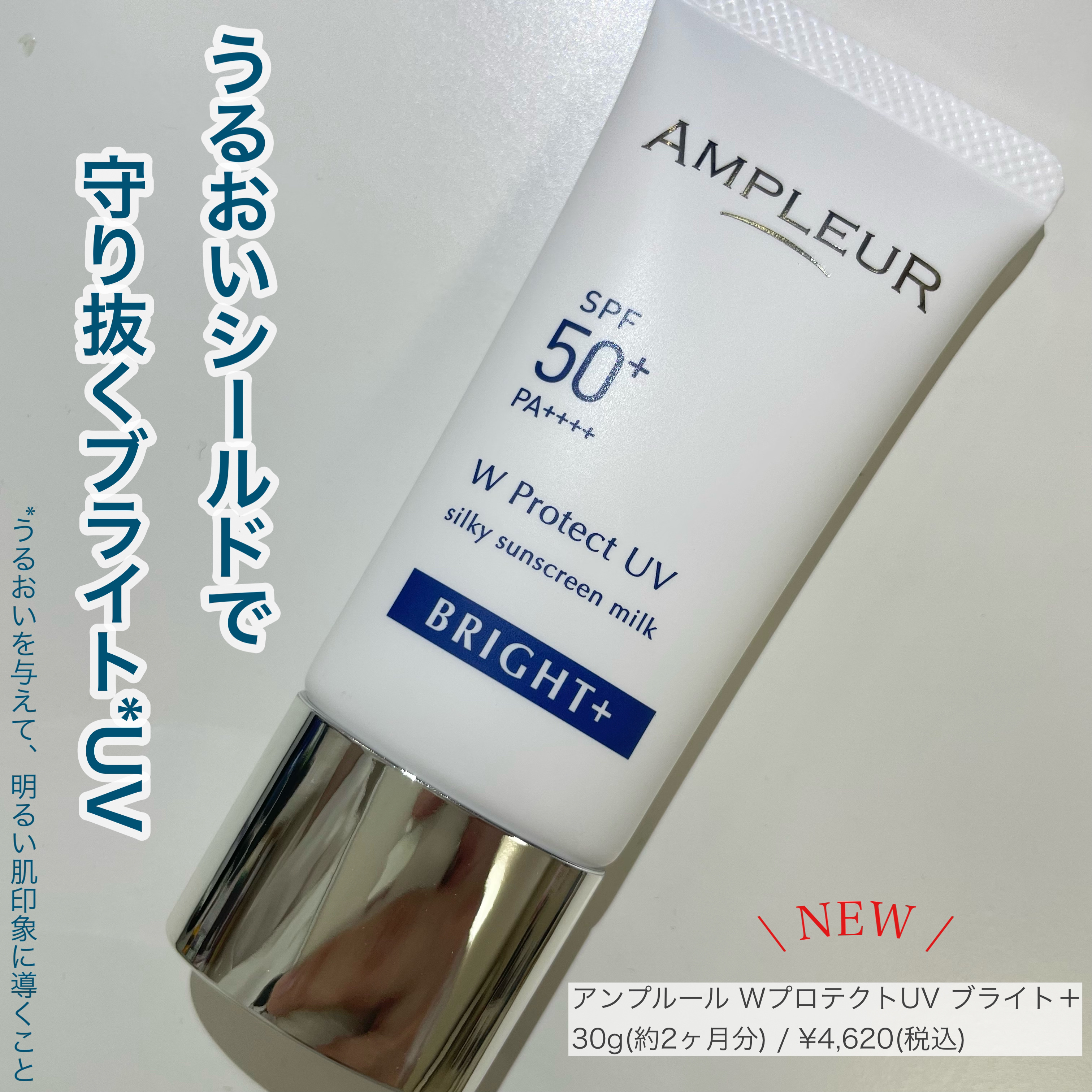 アンプルール WプロテクトUV ブライト＋/アンプルール/日焼け止めミルクを使ったクチコミ（1枚目）