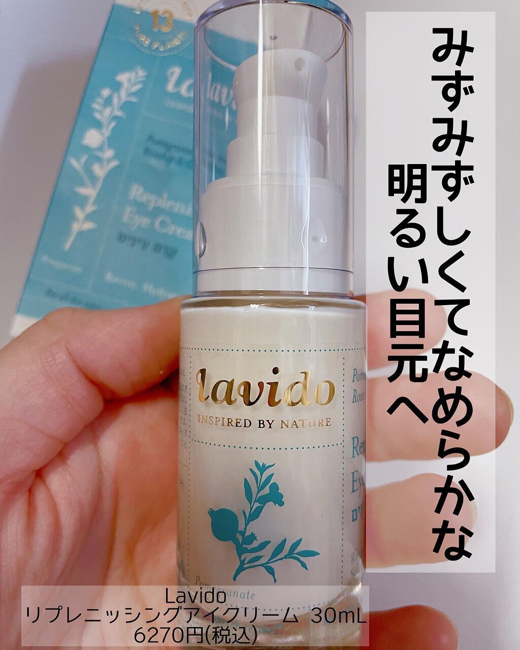 リプレニッシングアイクリーム/Lavido/アイケア・アイクリームを使ったクチコミ（1枚目）
