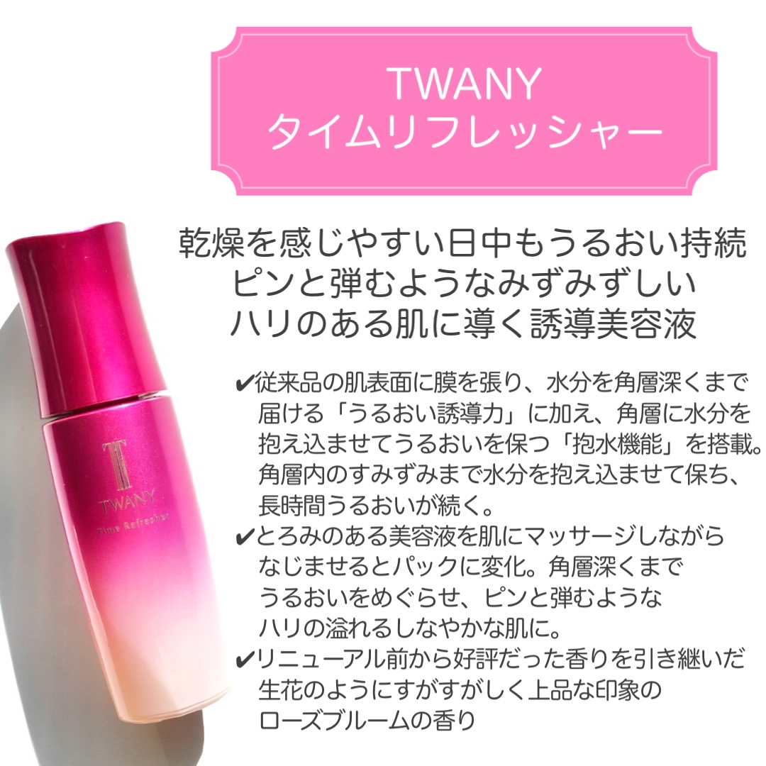 トワニー タイムリフレッシャー/TWANY/美容液を使ったクチコミ（2枚目）