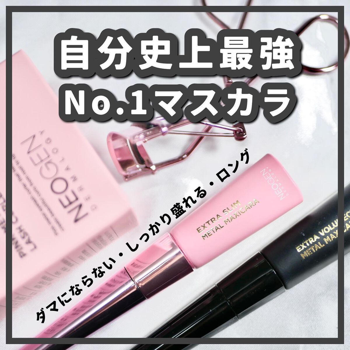 Extra Volumecurl Metal Maxicara/NEOGEN/マスカラを使ったクチコミ（1枚目）