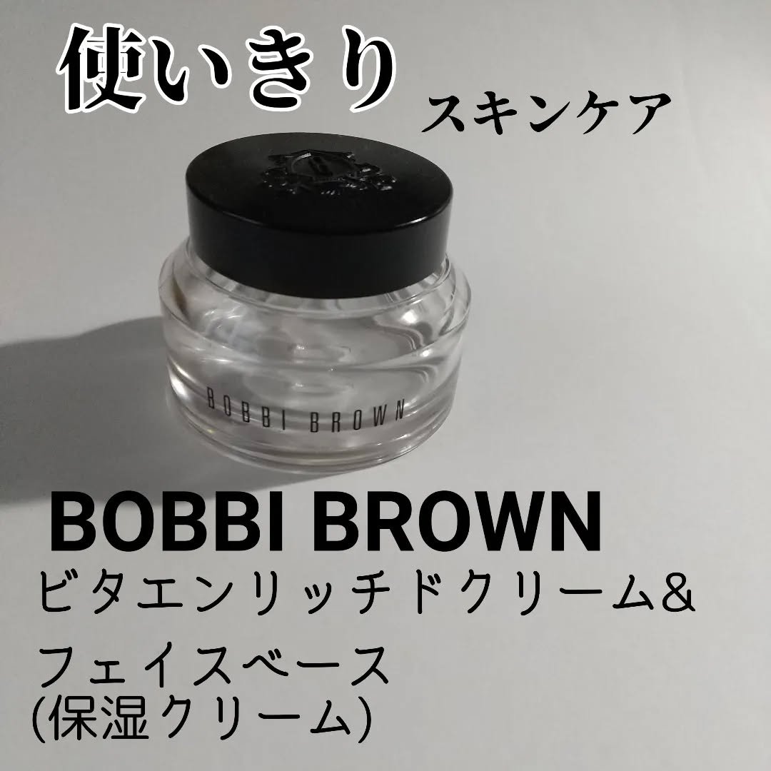 ビタエンリッチドクリーム＆フェイスベース 50ml/BOBBI BROWN/化粧下地を使ったクチコミ（1枚目）