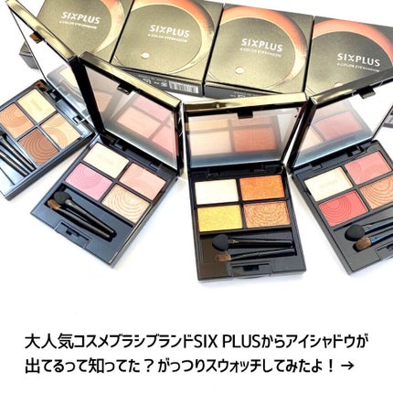 SIXPLUS 4色アイシャドウ/SIXPLUS/アイシャドウパレットを使ったクチコミ(2枚目)