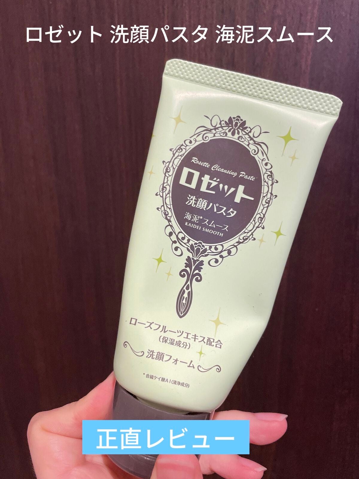 ロゼット洗顔パスタ 海泥スムース/ロゼット/洗顔フォームを使ったクチコミ(1枚目)