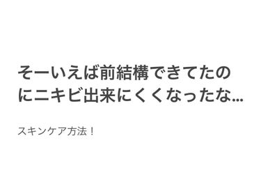 私1年前まで結構な頻度でニキビできてたんですよ。
やっと治ったー！！と思ったらまたできてて悲しくなったり🥲色んなスキンケア試しても結局どれがいいか分からずに色んなの試しちゃってて。
その時、どこか忘れち