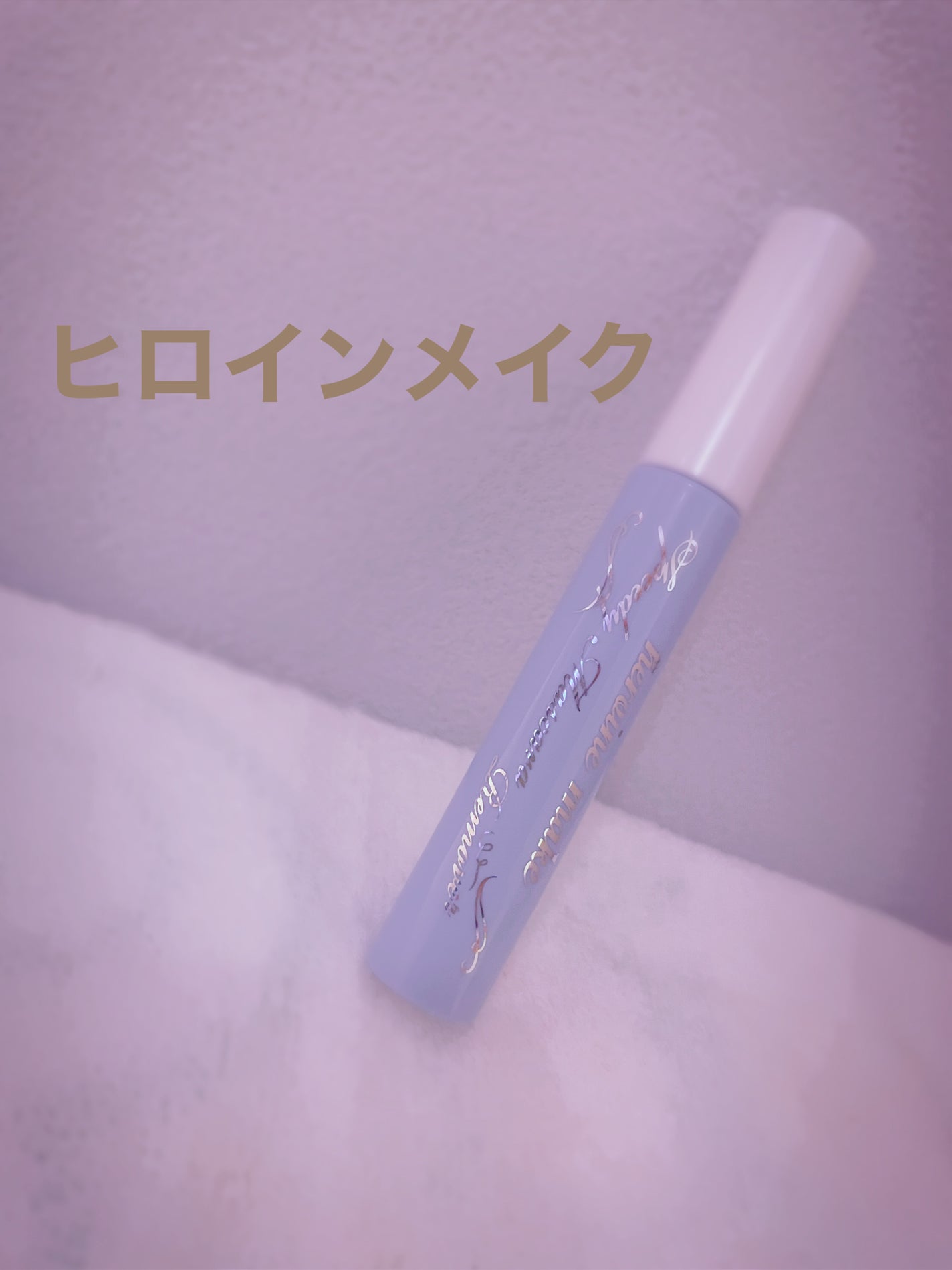 ヒロインメイクSP スピーディーマスカラリムーバー/ヒロインメイク/ポイントメイクリムーバーを使ったクチコミ(1枚目)