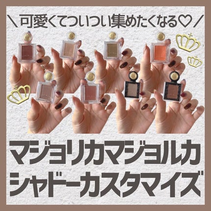 シャドーカスタマイズ/MAJOLICA MAJORCA/単色アイシャドウを使ったクチコミ(1枚目)
