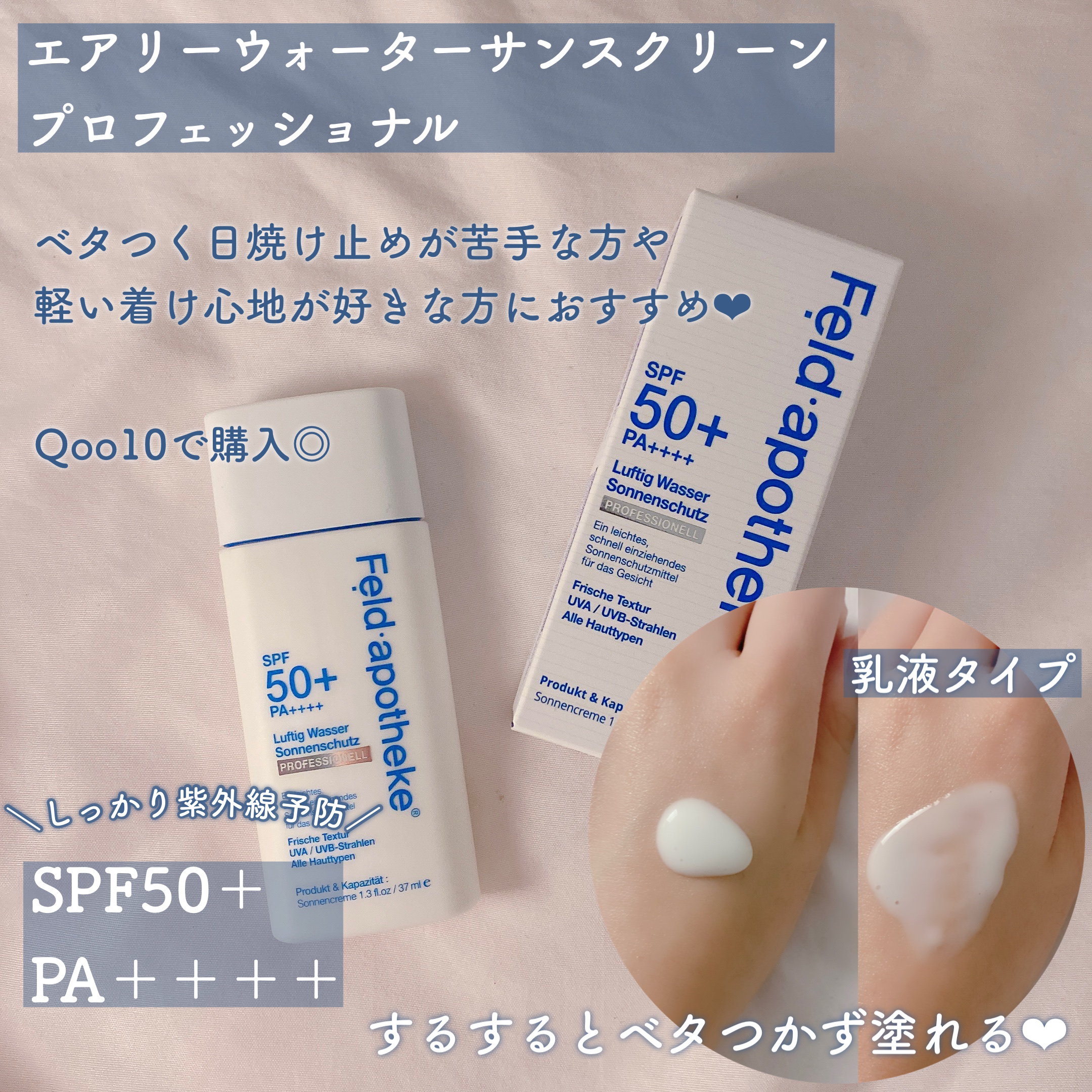 エアリーウォーターサンスクリーン プロフェッショナル/Feld Apotheke/日焼け止めローションを使ったクチコミ（2枚目）