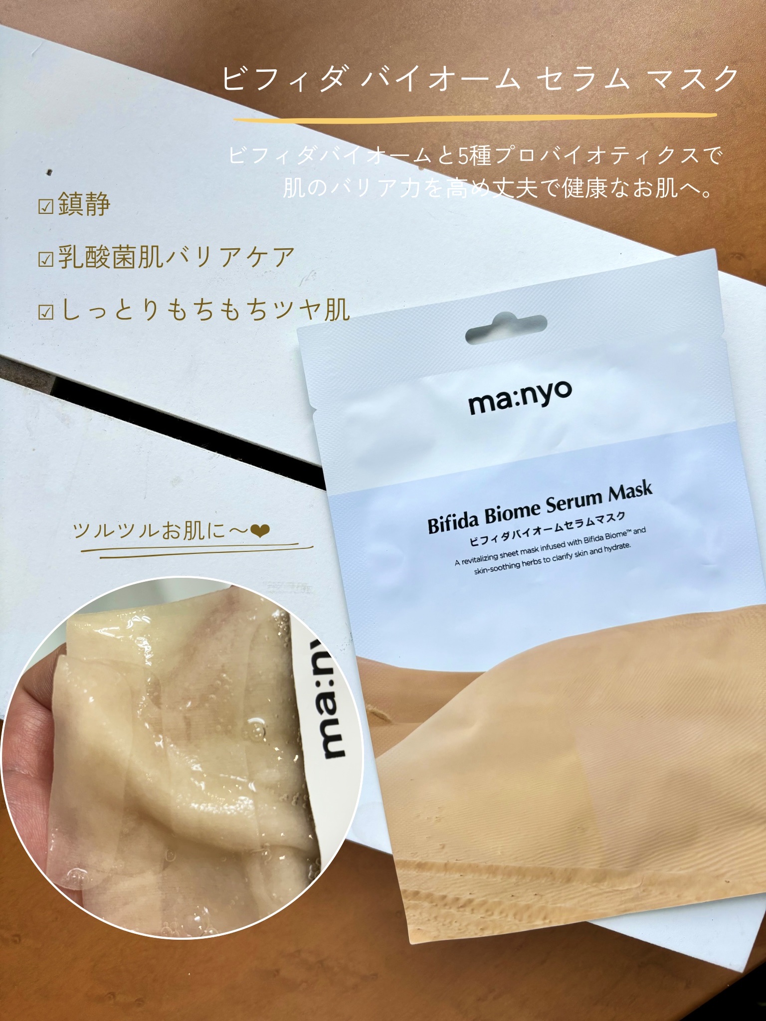 ビフィダバイオームセラムマスク/manyo/シートマスク・パックを使ったクチコミ（3枚目）