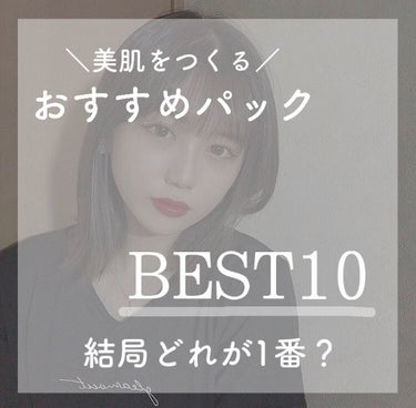 ＼ 絶対に欠かせない ／

おすすめパック BEST10



こんにちは‪𓂃 𓈒𓏸

今回は、わたしが本気でおすすめしたい
フェイスパックを ランキング形式で
ご紹介していきたいと思いますᙏ̤̫⑅*
