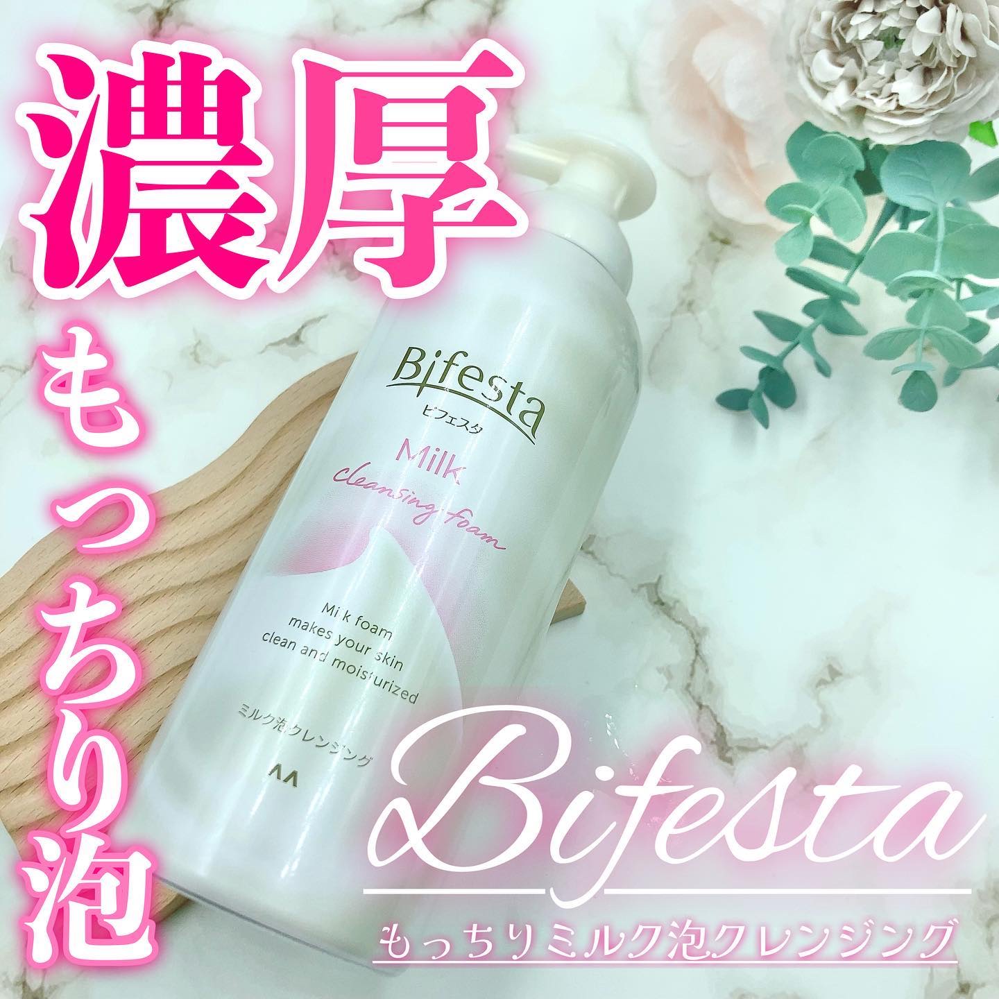 もっちりミルク泡クレンジング/ビフェスタ/クレンジングを使ったクチコミ（1枚目）