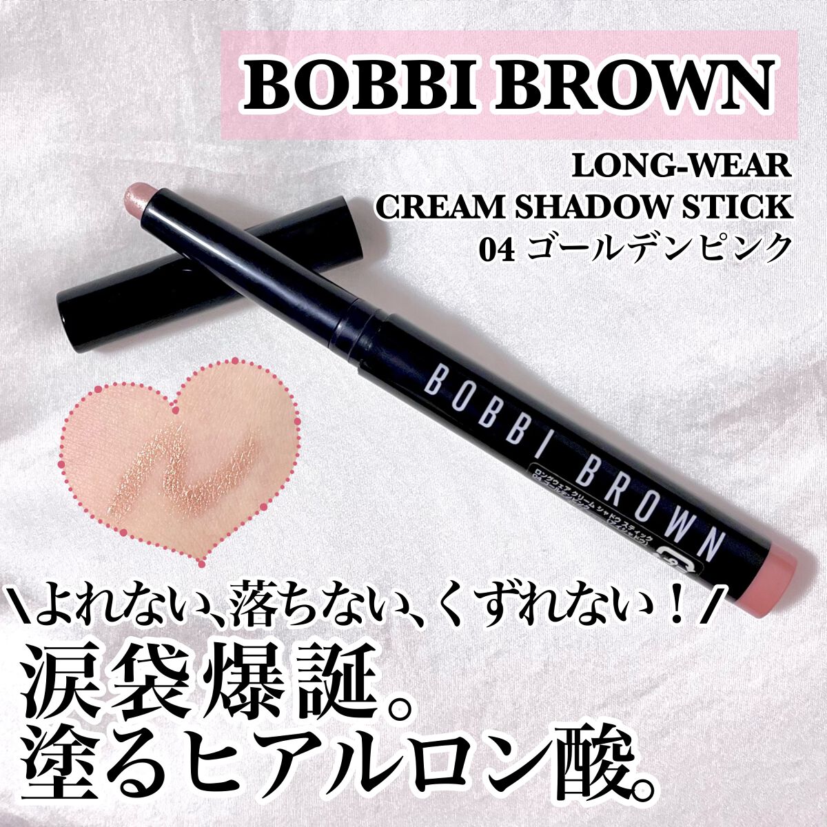 ロングウェア クリーム シャドウ スティック/BOBBI BROWN/スティックアイシャドウを使ったクチコミ(1枚目)
