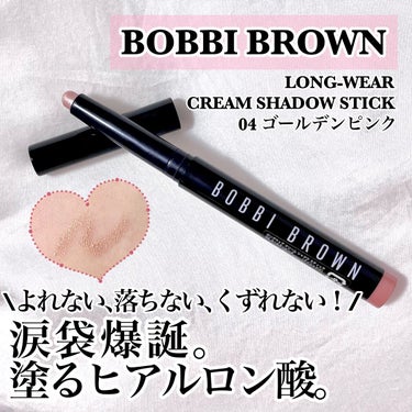 ロングウェア クリーム シャドウ スティック/BOBBI BROWN/ジェル・クリームアイシャドウを使ったクチコミ（1枚目）