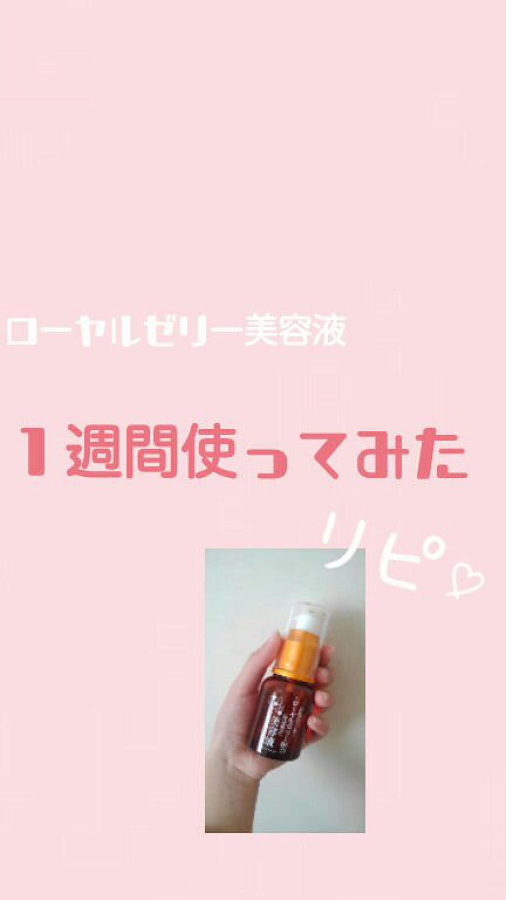 ローヤルゼリー配合 栄養ローション/DAISO/美容液を使ったクチコミ（1枚目）