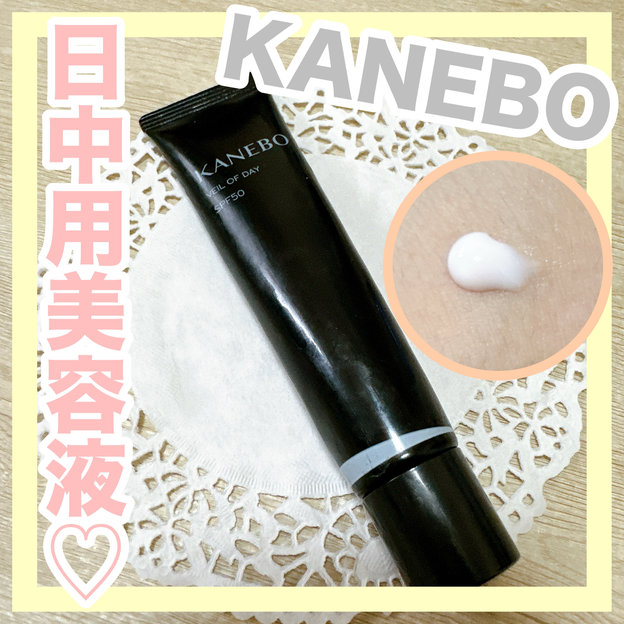ヴェイル オブ デイ/KANEBO/日焼け止めローションを使ったクチコミ（1枚目）