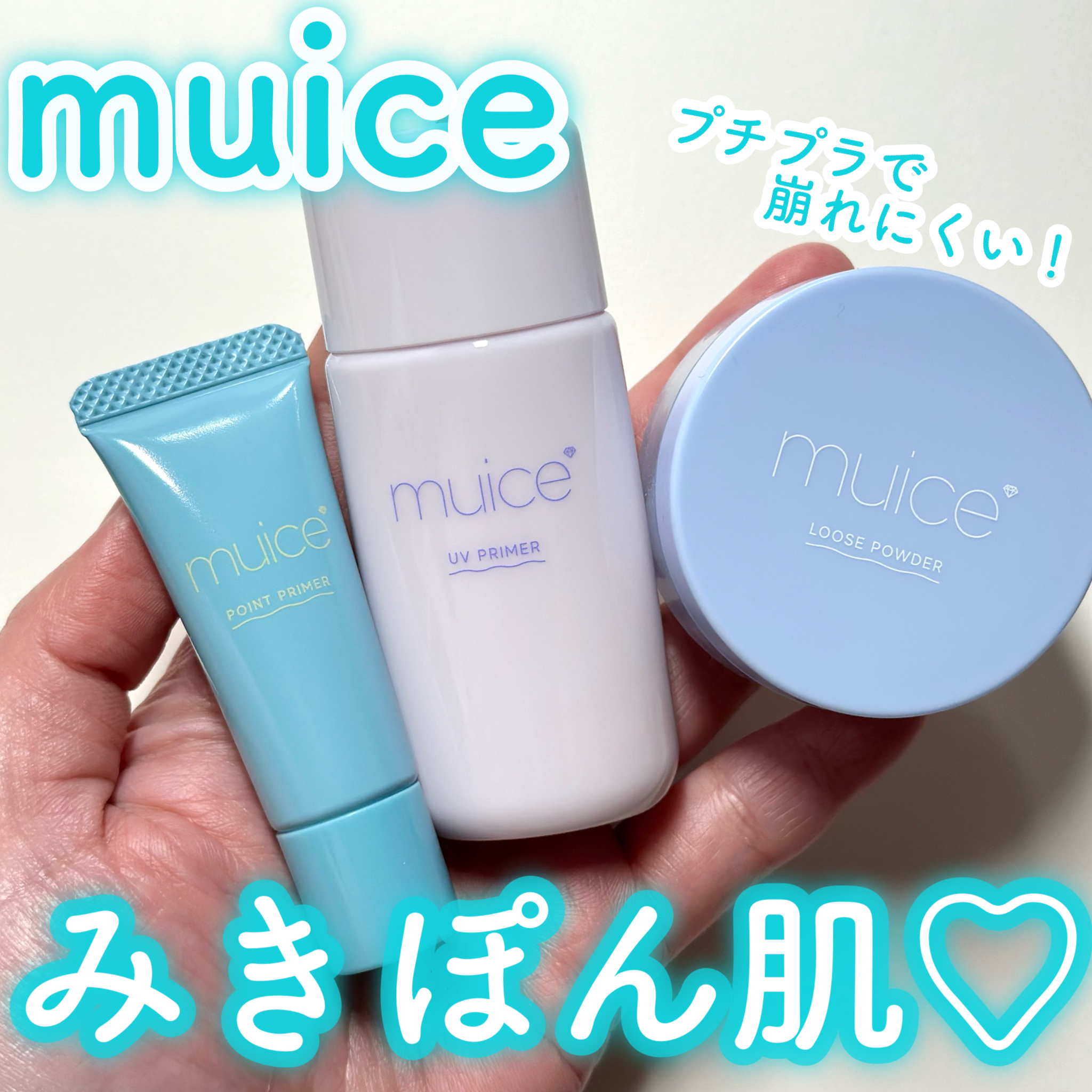 ツヤピッタプライマー/muice/化粧下地を使ったクチコミ（1枚目）