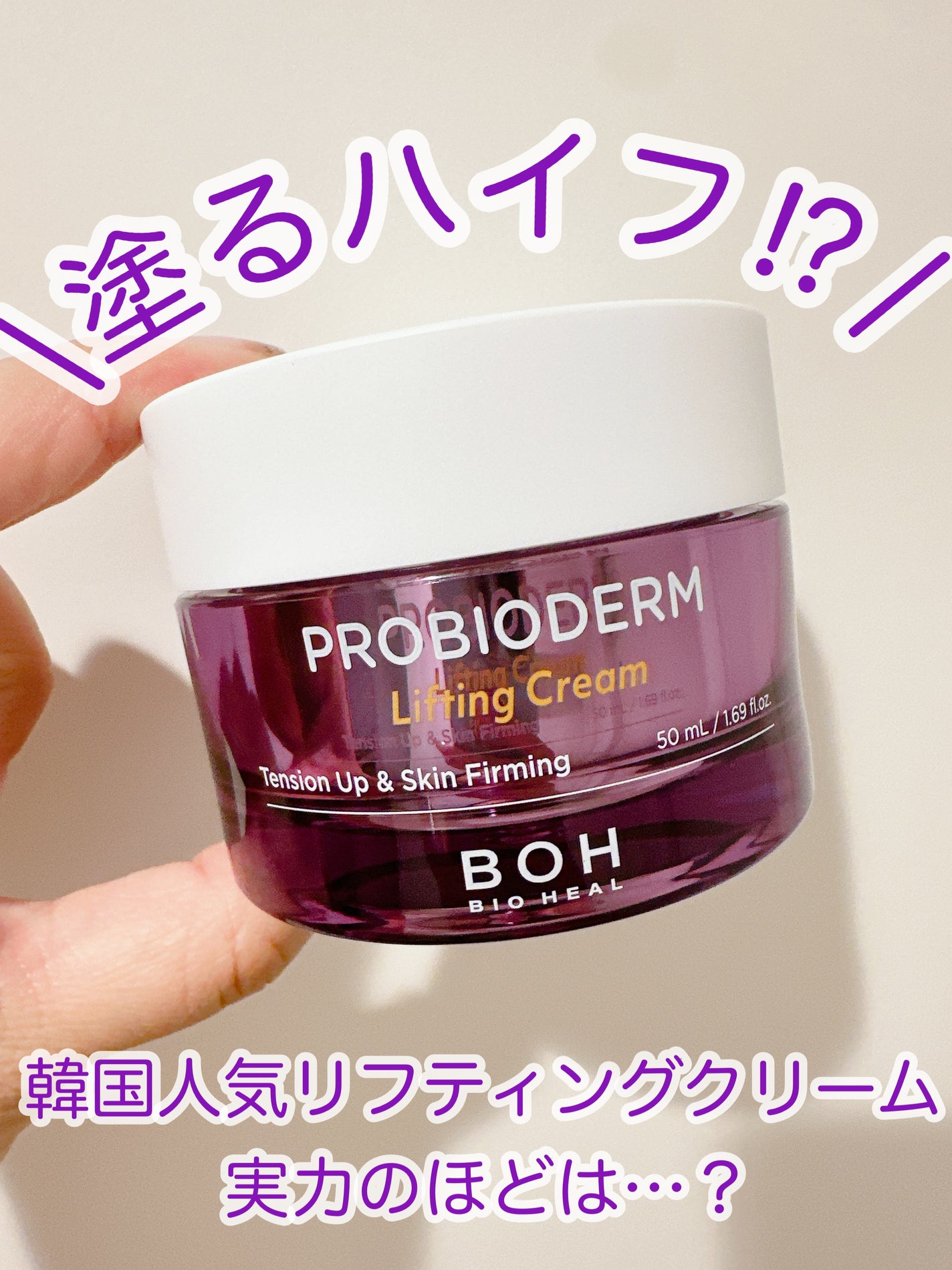 プロバイオダーム リフティング クリーム/BIOHEAL BOH/フェイスクリームを使ったクチコミ(1枚目)