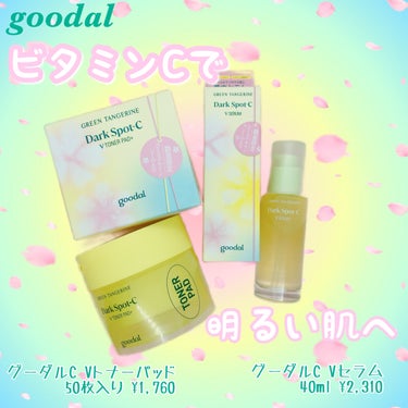 グリーンタンジェリン ビタC ダークスポットケアセラム/goodal/美容液を使ったクチコミ（1枚目）