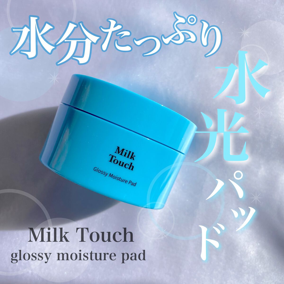 グロッシー モイスチャー パッド/Milk Touch/トナーパッドを使ったクチコミ（1枚目）