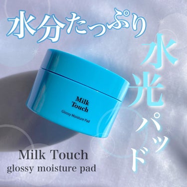 
水分たっぷり水光パッド💙

Milk Touch  グロッシーモイスチャーパッド


パッドが小さめ。
でも厚みがあって一枚一枚にしっかり
エッセンスが染み込んでいてひたひた🙆‍♀️


クーリング効