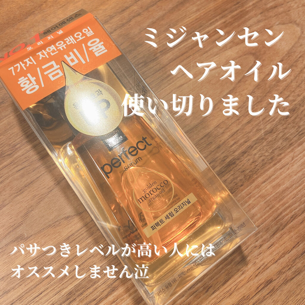 パーフェクト セラム オリジナル/miseenscene/ヘアオイルを使ったクチコミ（1枚目）