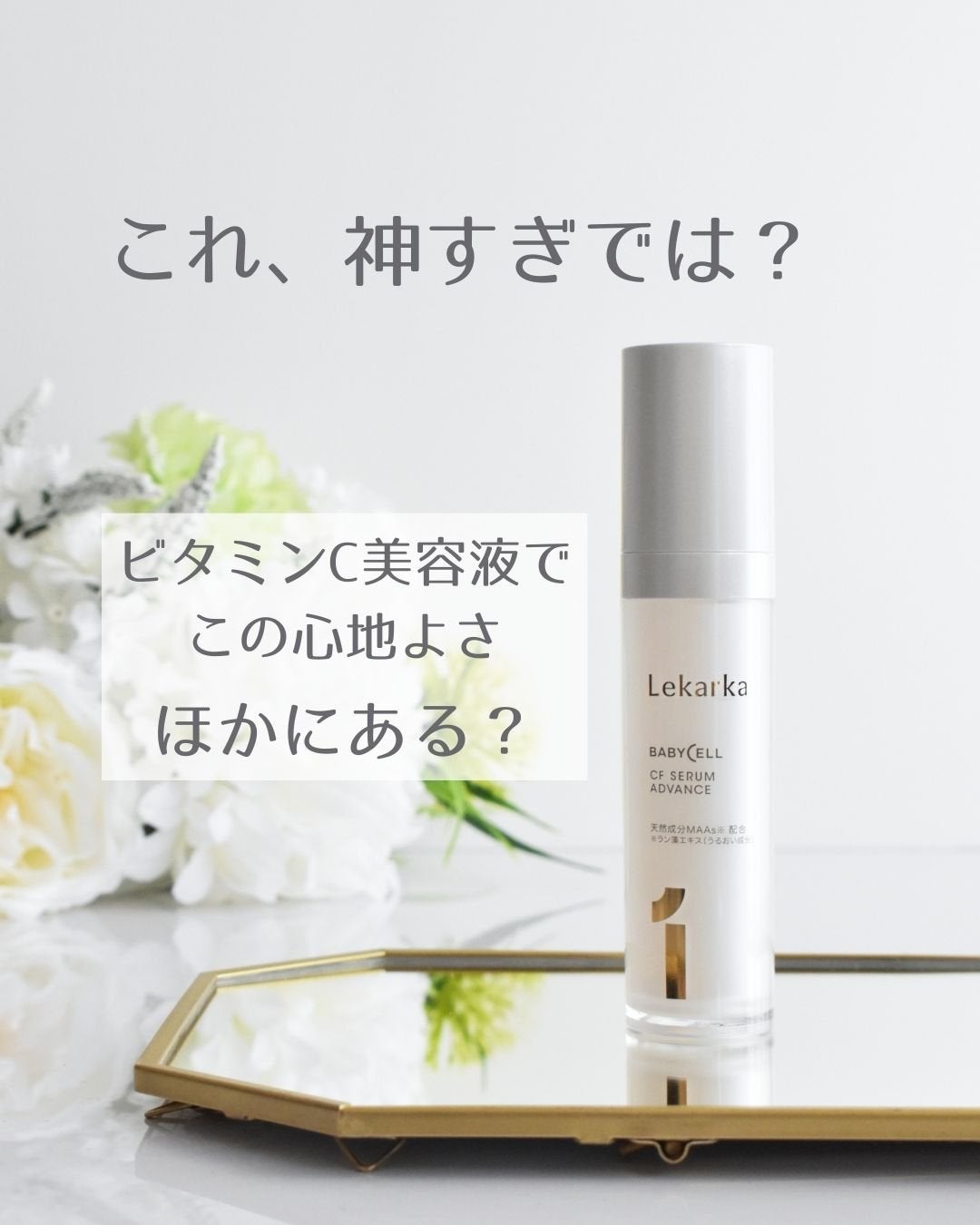 CFセラム アドバンス/Lekarka/美容液を使ったクチコミ(1枚目)