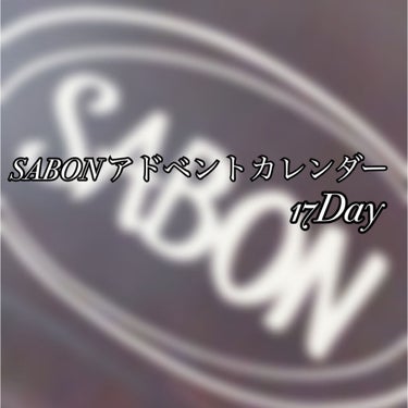 SABON アドベントカレンダー 17日目

では続けて17日目の中身を紹介していきまーす‼️
17日目の中身は･･･
『コンニャクスポンジ ミニ』
でした🙌

コンニャクスポンジは百均のを愛用している