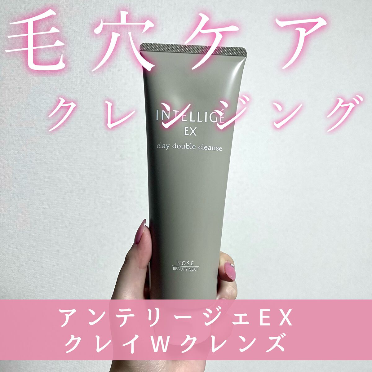 クレイ Ｗ クレンズ/アンテリージェEX/クレンジングクリームを使ったクチコミ（1枚目）