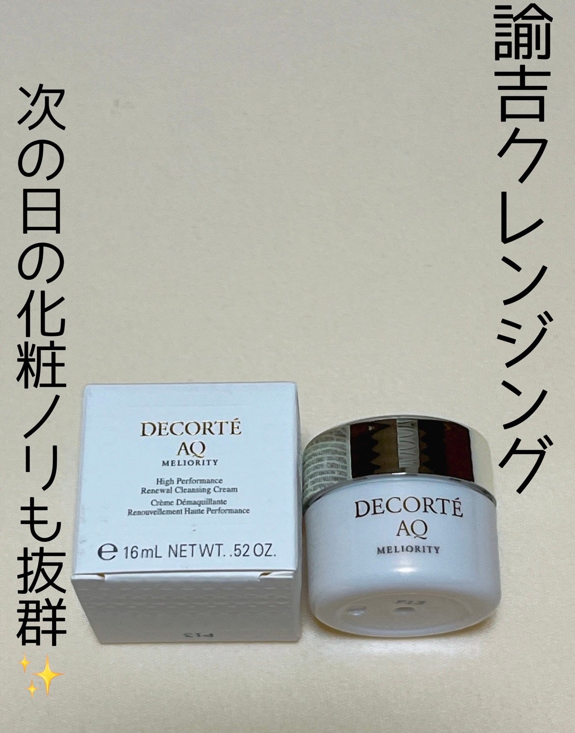 AQ ミリオリティ リペア クレンジングクリーム n/DECORTÉ/クレンジングクリームを使ったクチコミ(1枚目)