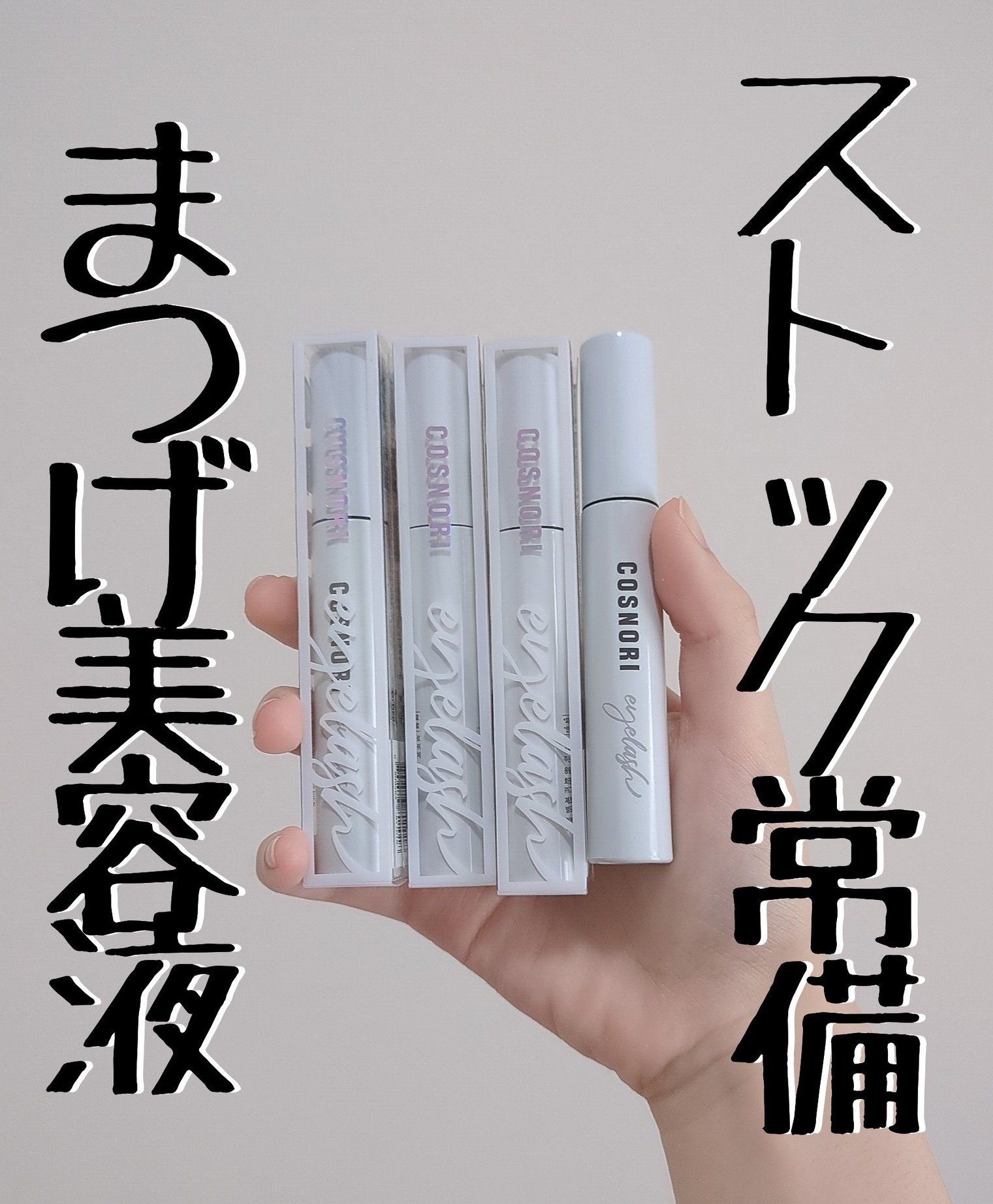 ロングアクティブアイラッシュセラム/COSNORI/まつげ美容液を使ったクチコミ（1枚目）