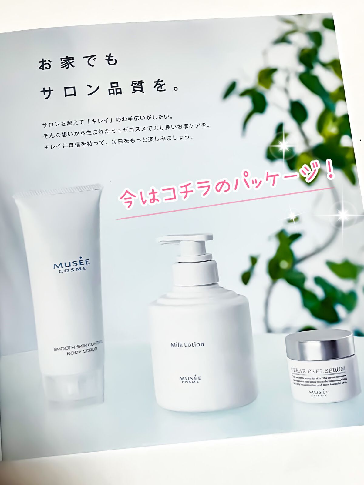 スムーススキンコントロール ミルクローション｜ミュゼコスメの口コミ