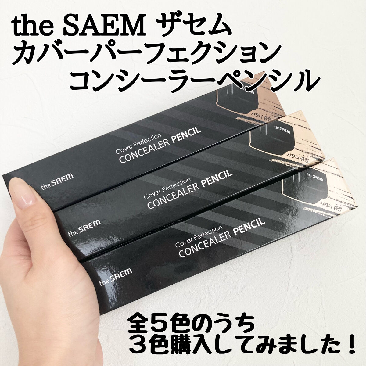 カバーパーフェクション コンシーラー ペンシル/the SAEM/ペンシルコンシーラーを使ったクチコミ（2枚目）