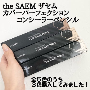 カバーパーフェクションコンシーラーペンシル/the SAEM/ペンシルコンシーラーを使ったクチコミ（2枚目）