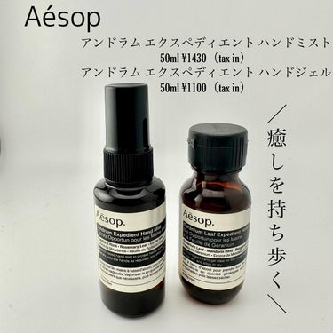 リンスフリー ハンドウォッシュ/Aesop/ハンドクリームを使ったクチコミ（1枚目）