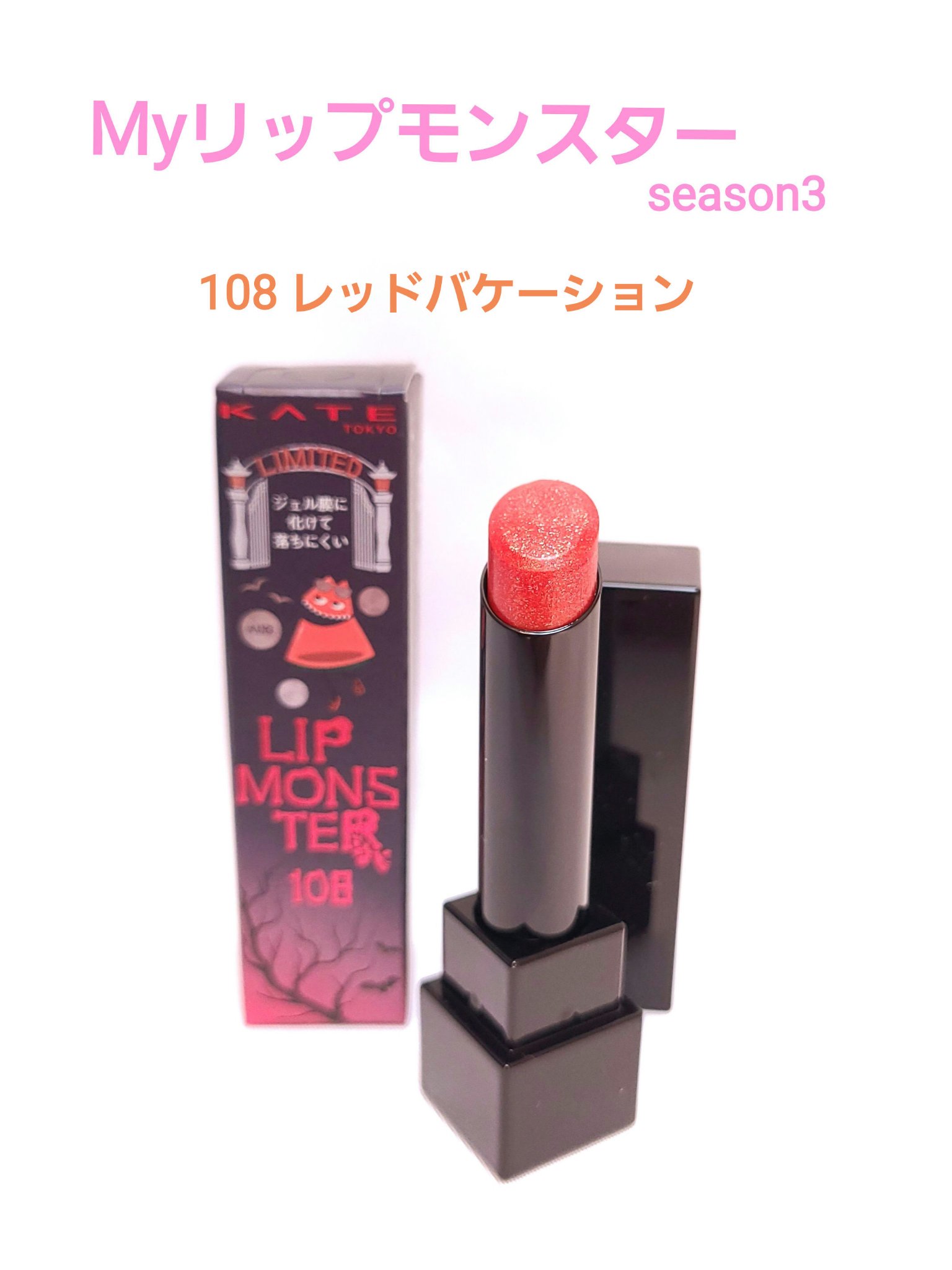 ケイト リップモンスター/KATE/口紅を使ったクチコミ（1枚目）