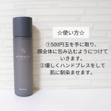 fracora HITOKAN セラムローションのクチコミ「「fracora HITOKAN セラムローション」をご紹介します🌟

🌸内容量:120ml
.....」（2枚目）