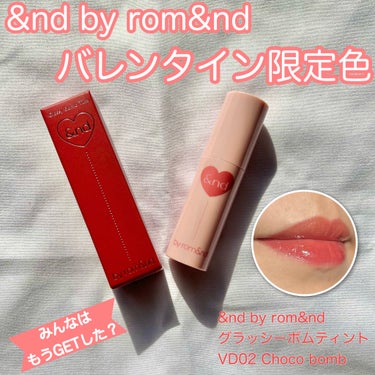 アンドバイロムアンド　グラッシーボムティント VD02 Choco bomb/&nd by rom&nd/口紅を使ったクチコミ（1枚目）