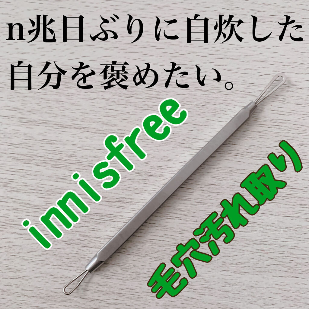 毛穴 汚れ取り/innisfree/その他スキンケアを使ったクチコミ（1枚目）
