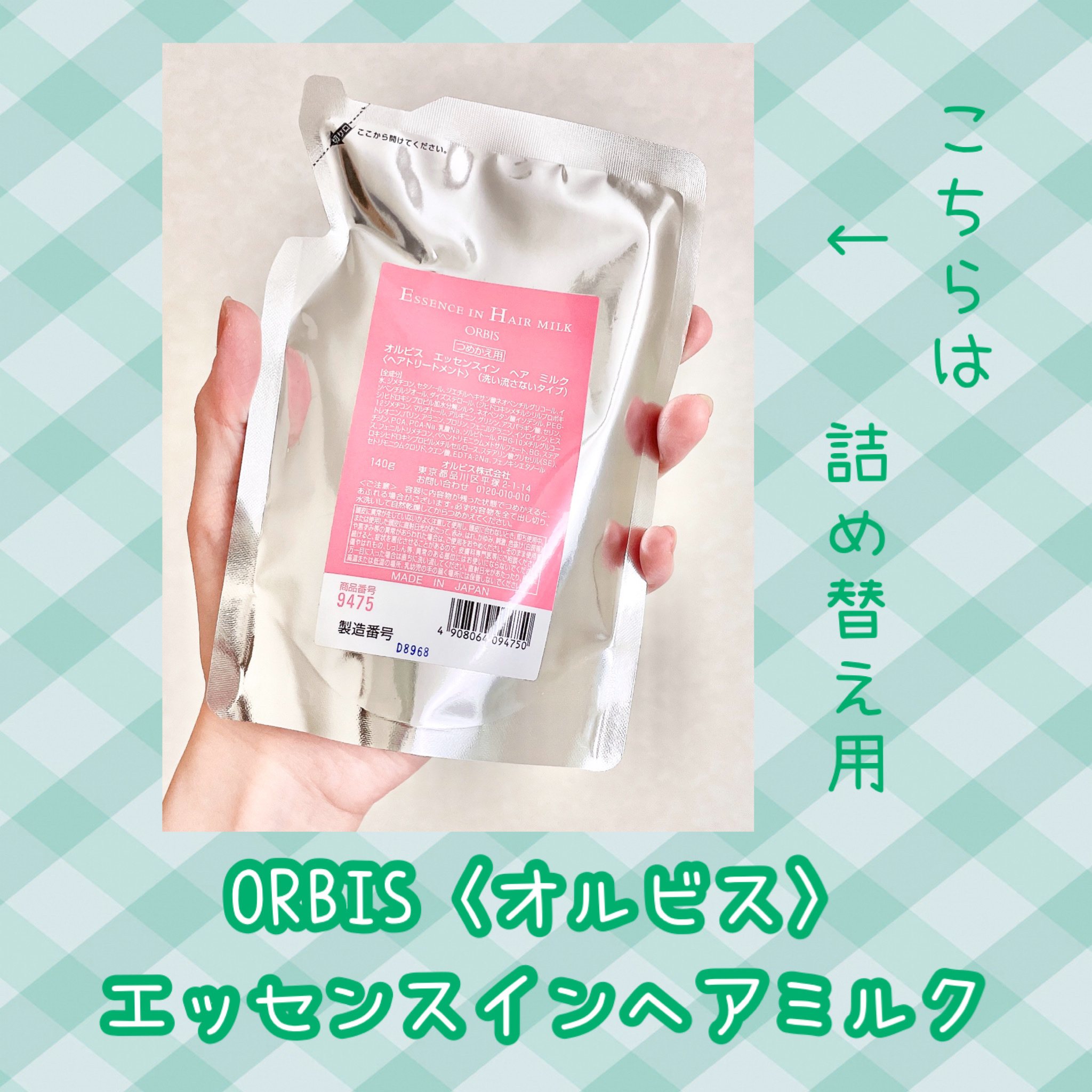エッセンスインヘアミルク つめかえ用 140g/オルビス/ヘアミルクを使ったクチコミ（2枚目）
