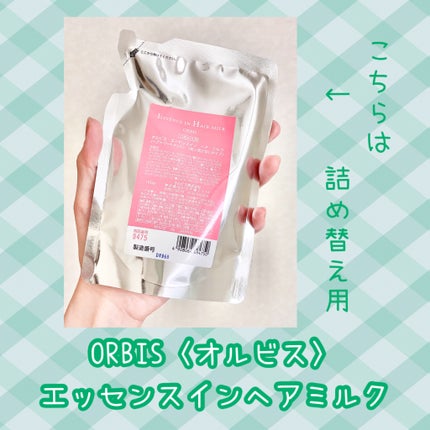 エッセンスインヘアミルク/オルビス/ヘアミルクを使ったクチコミ(2枚目)