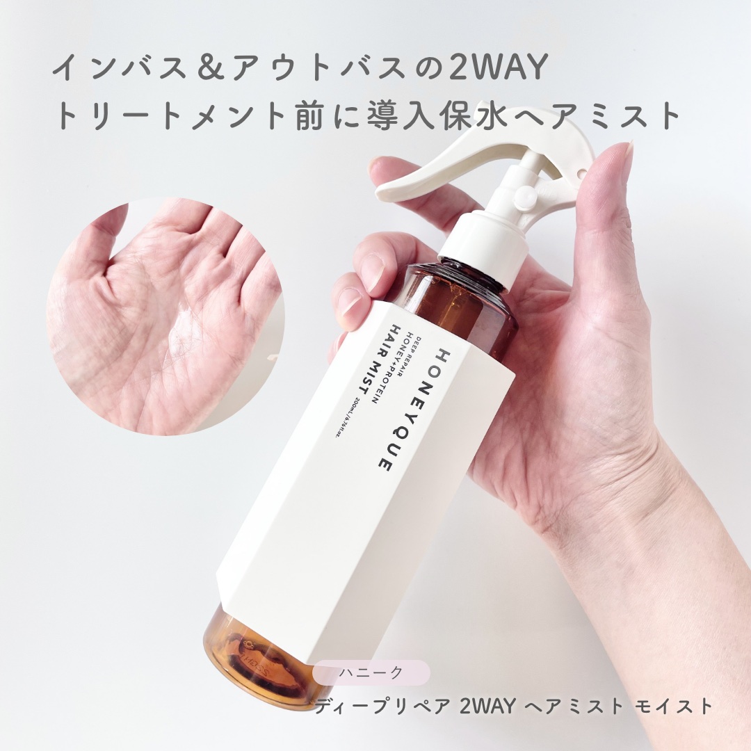 ディープリペア 2WAY ヘアミスト モイスト/ハニーク/ヘアミストを使ったクチコミ（2枚目）