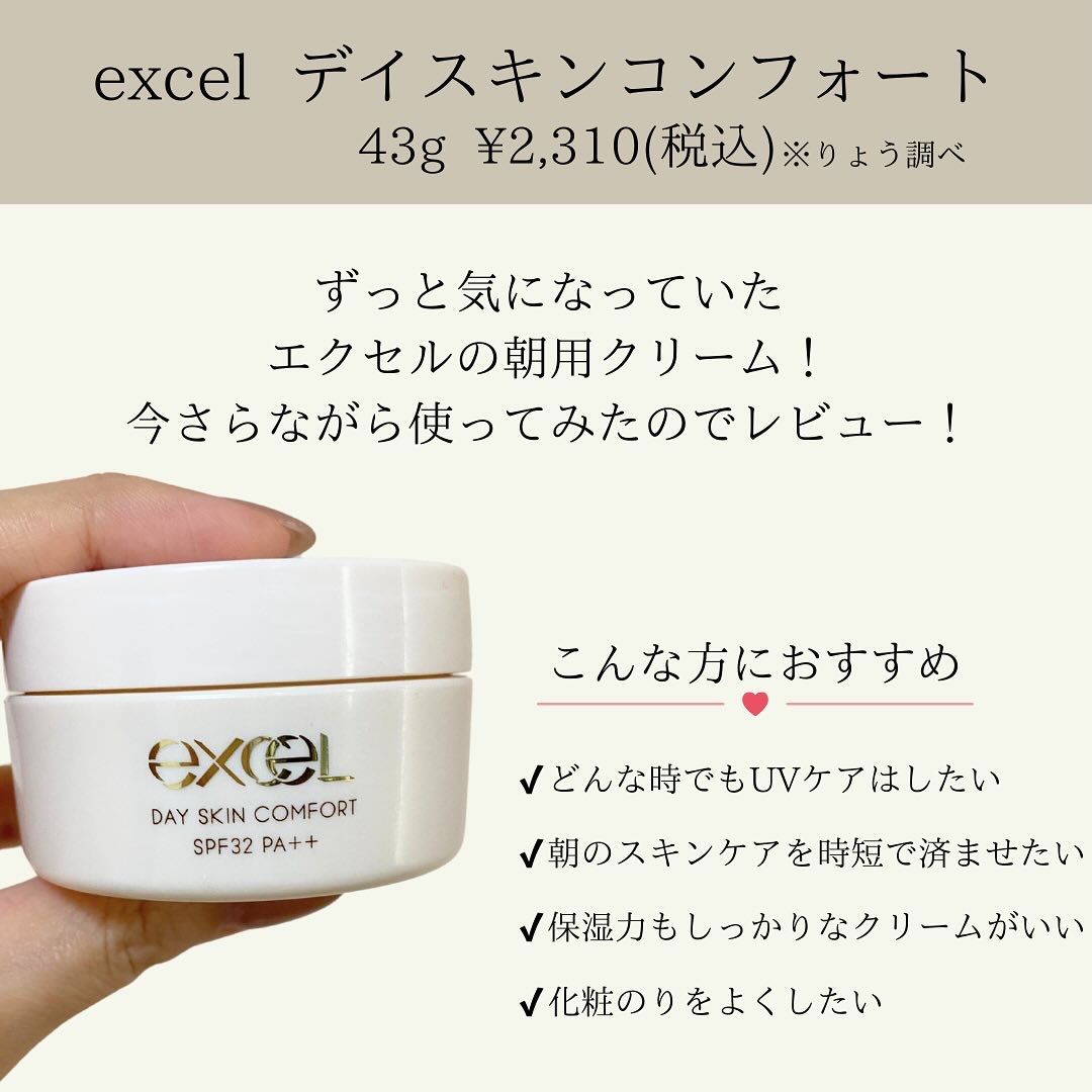 デイスキンコンフォート/excel/フェイスクリームを使ったクチコミ（2枚目）