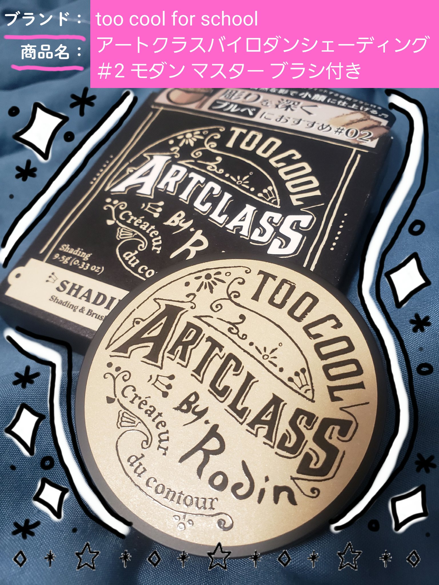 アートクラスバイロダン シェーディング/too cool for school/シェーディングを使ったクチコミ（1枚目）